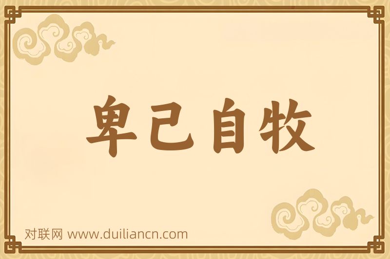 卑己自牧词语的意思