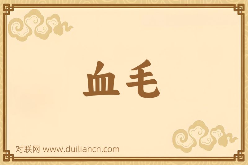 血毛词语的意思