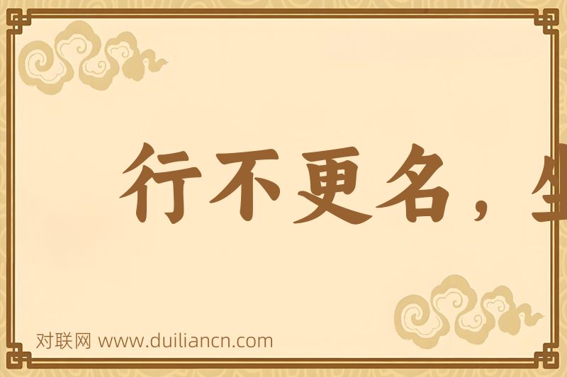行不更名,坐不改姓词语的意思