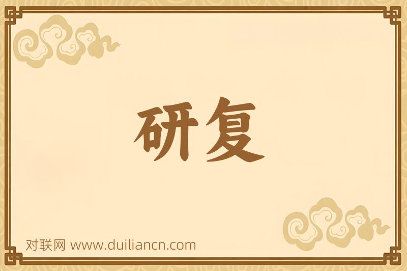 研复词语的意思