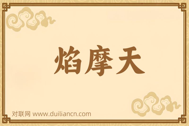 焰摩天词语的意思