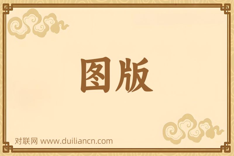 图版词语的意思