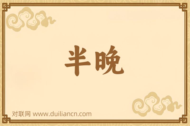 半晚词语的意思