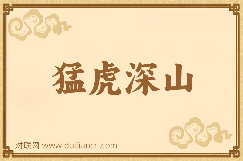猛虎深山词语的意思