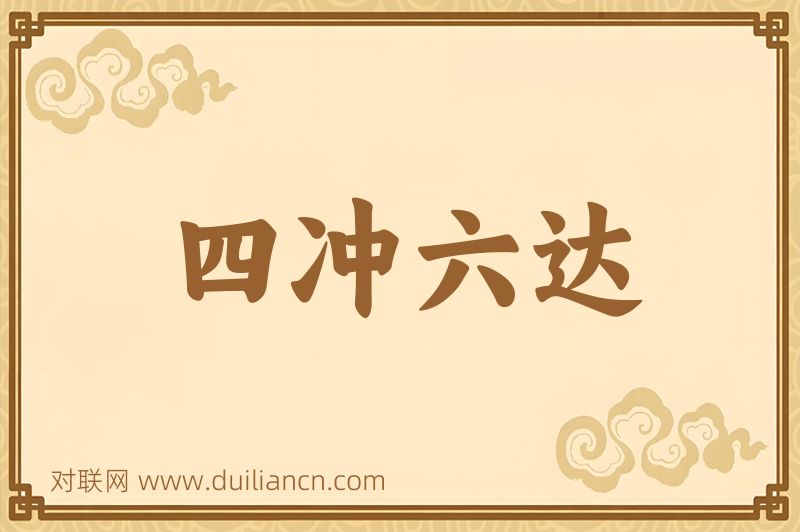 四冲六达词语的意思