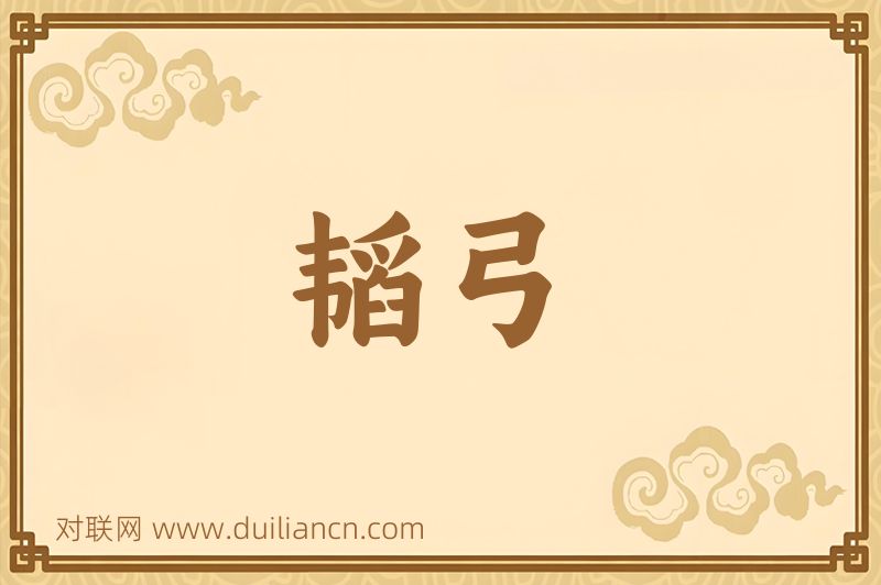 韬弓词语的意思