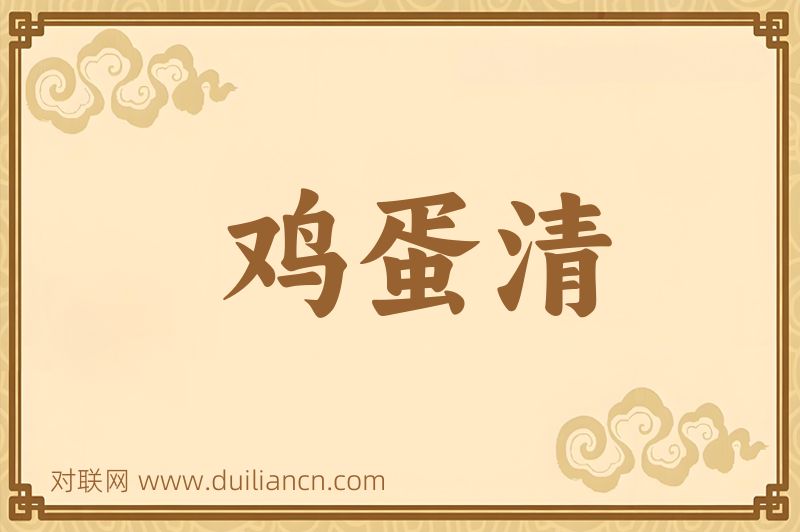 鸡蛋清词语的意思