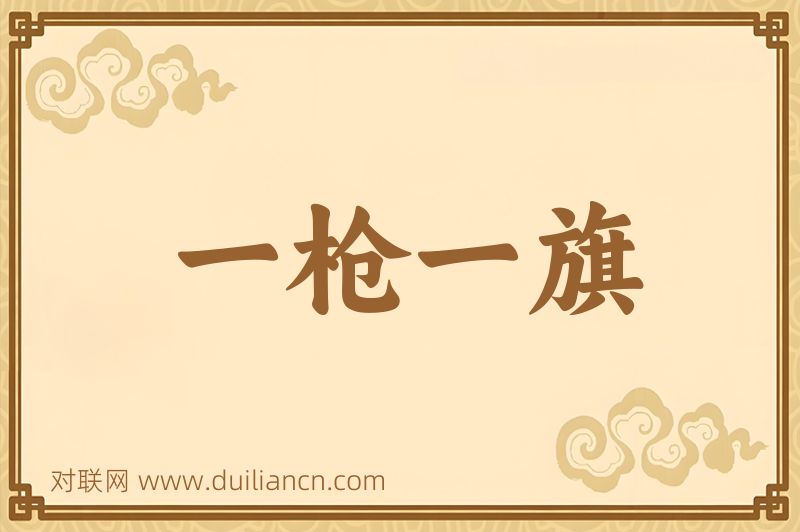一枪一旗词语的意思
