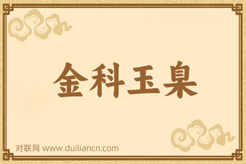 金科玉臬词语的意思