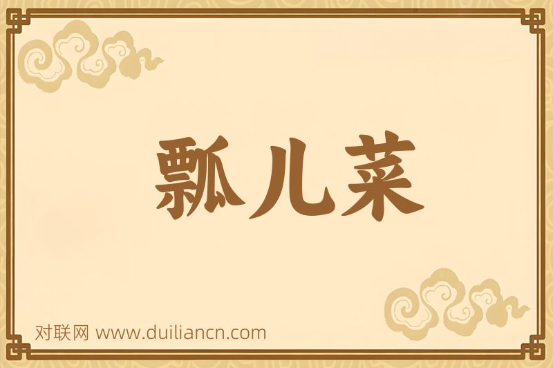 瓢儿菜词语的意思
