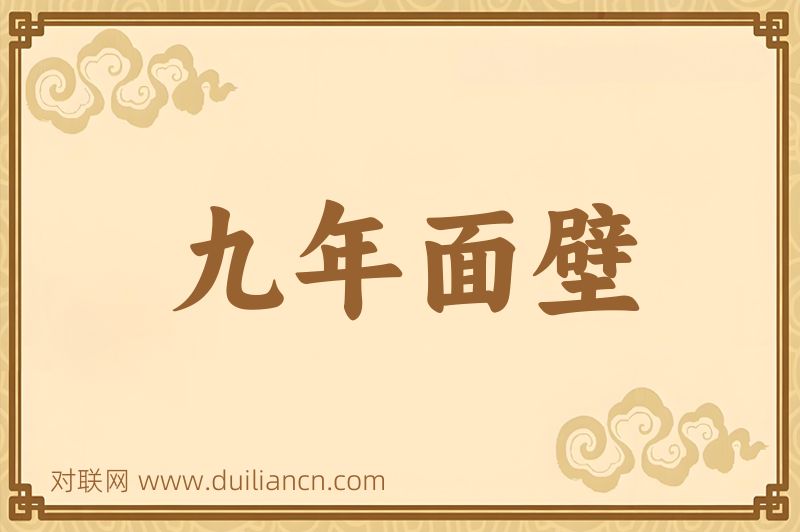 九年面壁词语的意思