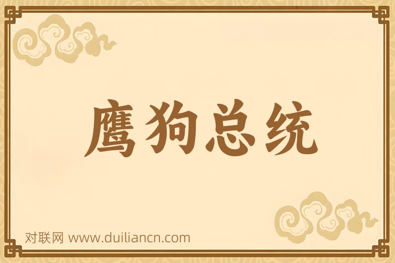 鹰狗总统词语的意思