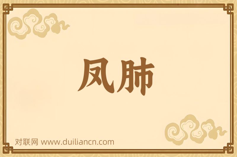 凤肺词语的意思
