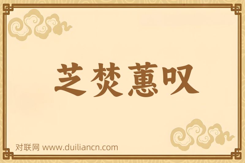 芝焚蕙叹词语的意思