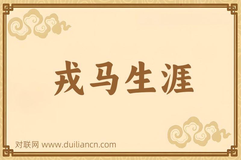 戎马生涯词语的意思