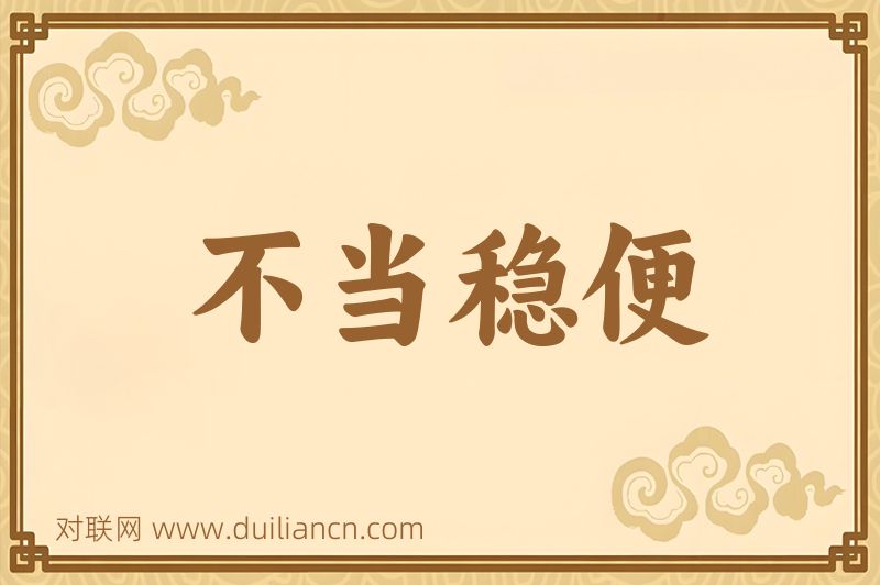 不当稳便词语的意思