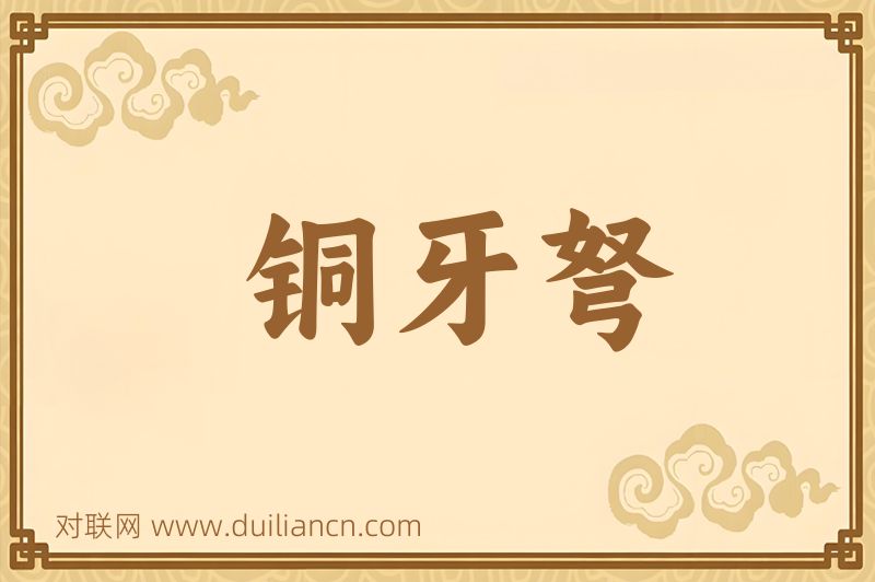 铜牙弩词语的意思