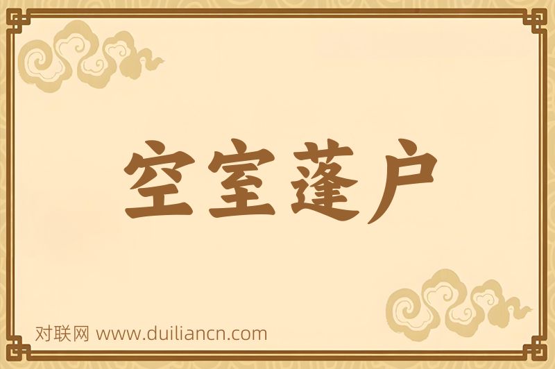 空室蓬户词语的意思