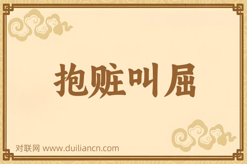 抱赃叫屈词语的意思