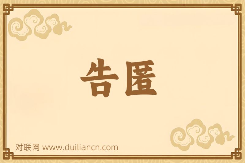 告匿词语的意思