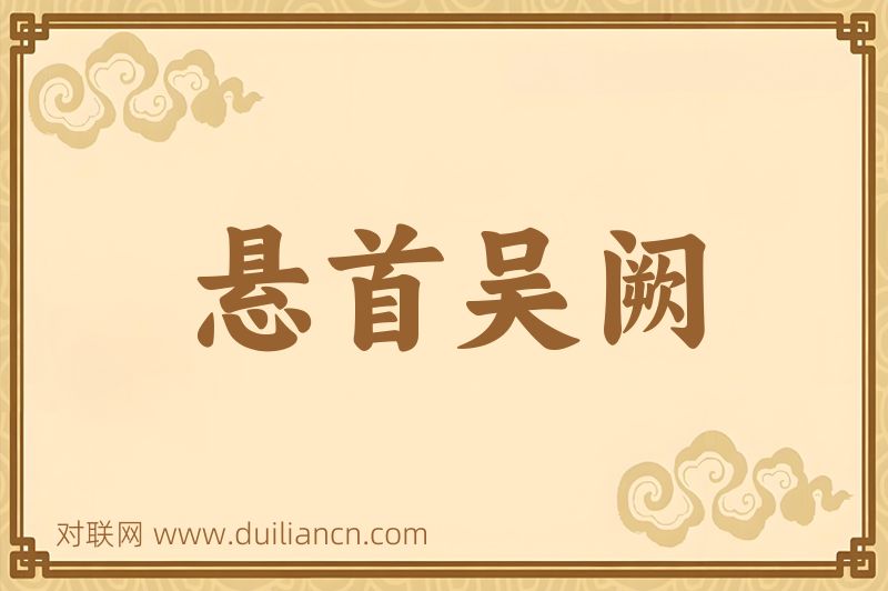 悬首吴阙词语的意思