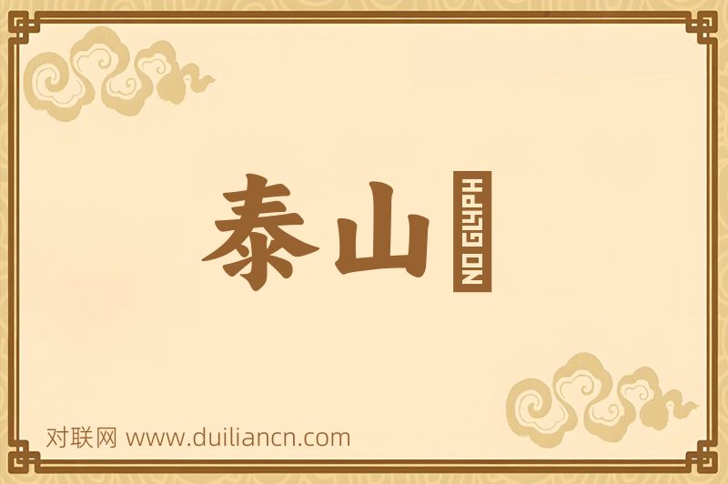 泰山頽词语的意思