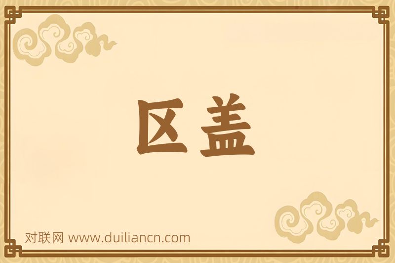 区盖词语的意思