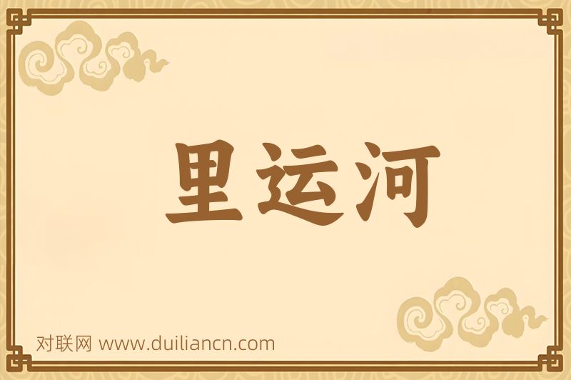 里运河词语的意思