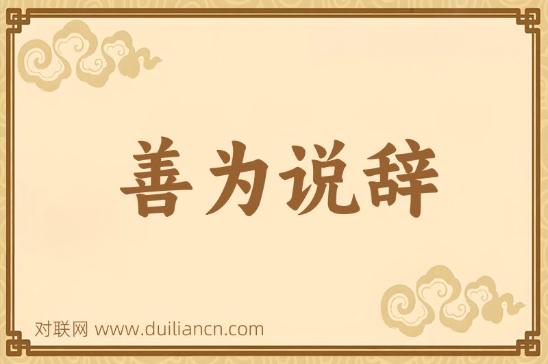 善为说辞词语的意思