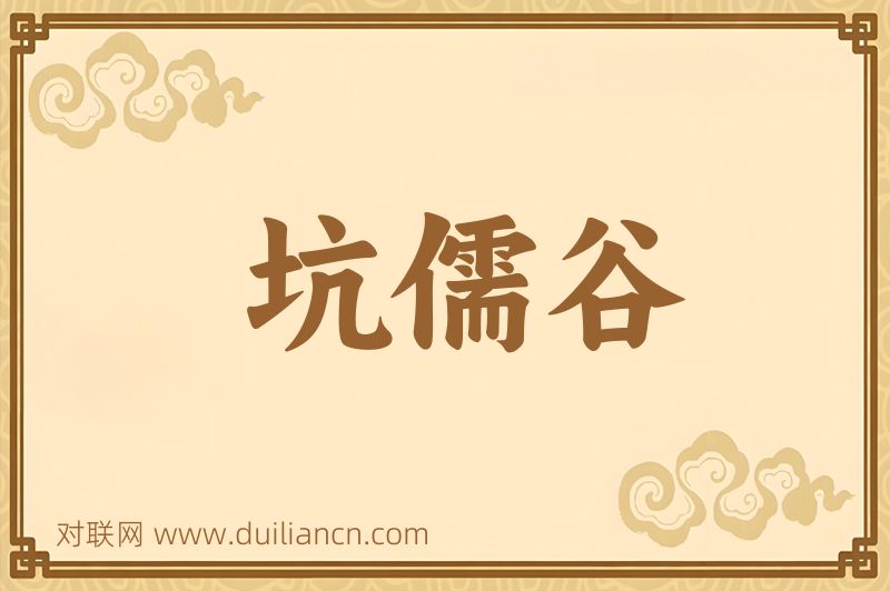 坑儒谷词语的意思
