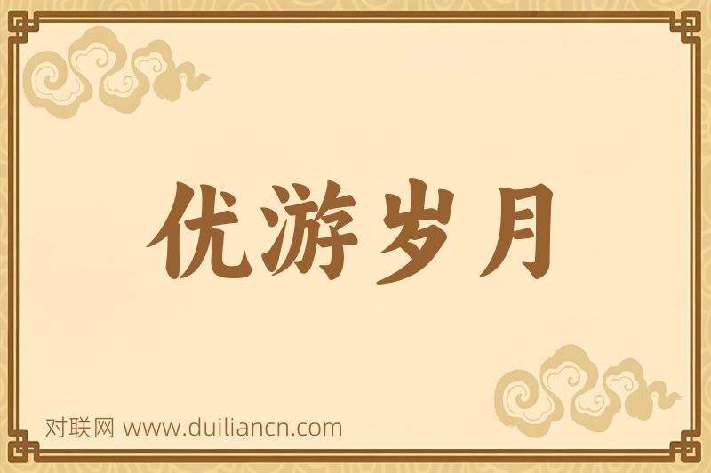 优游岁月词语的意思