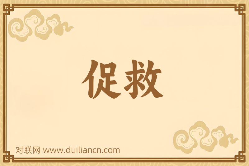 促救词语的意思