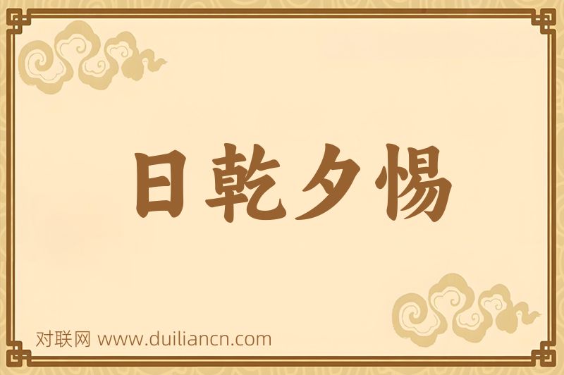 日乾夕惕词语的意思