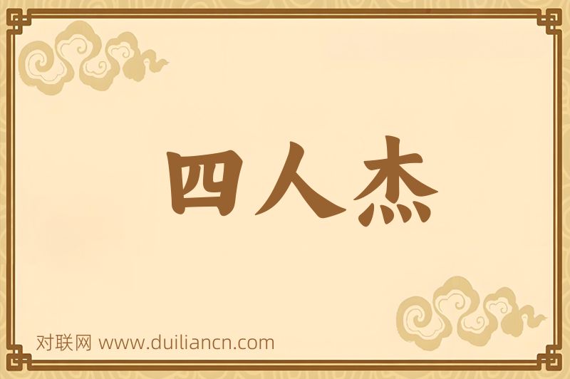 四人杰词语的意思