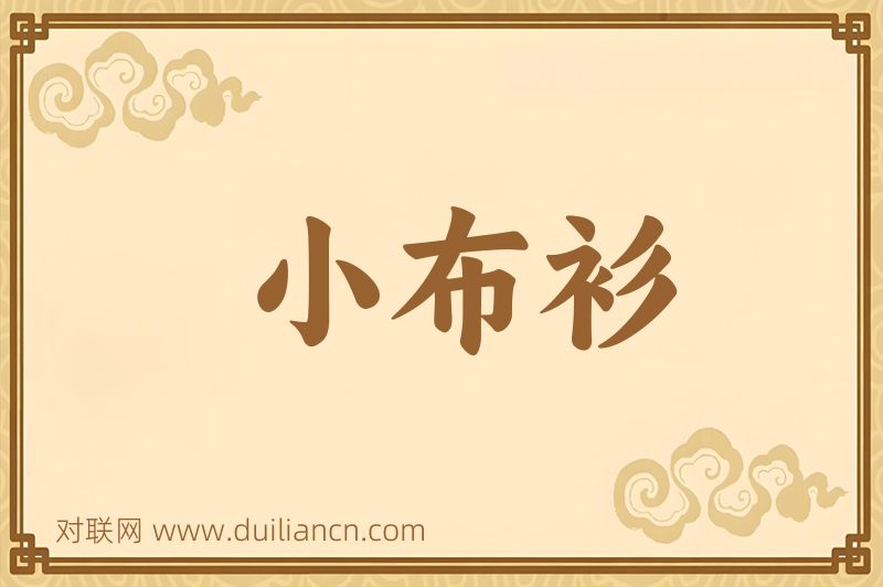 小布衫词语的意思