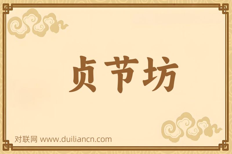 贞节坊词语的意思