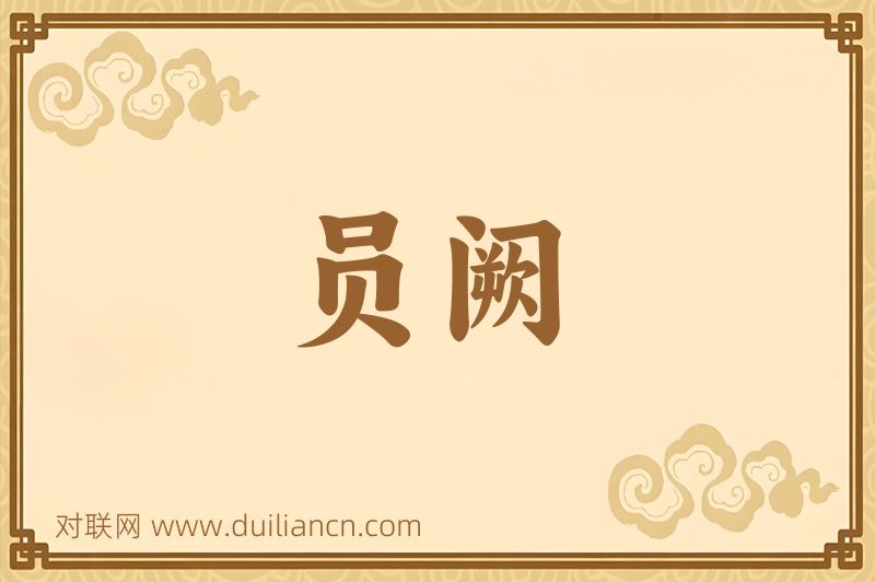 员阙词语的意思