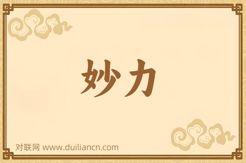 妙力词语的意思