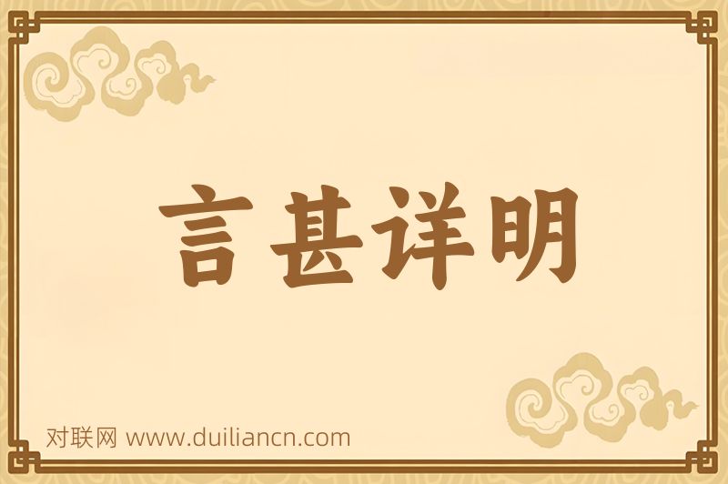 言甚详明词语的意思