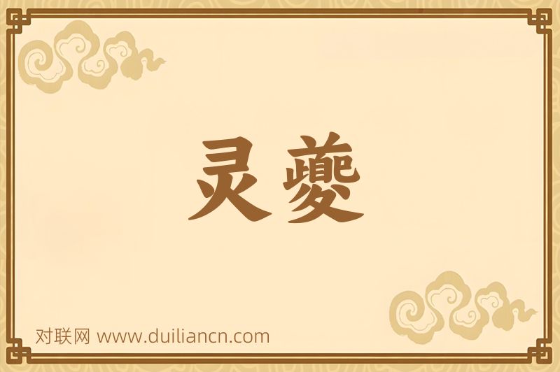 灵夔词语的意思