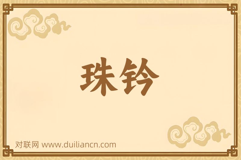 珠钤词语的意思