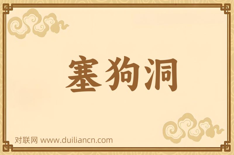 塞狗洞词语的意思