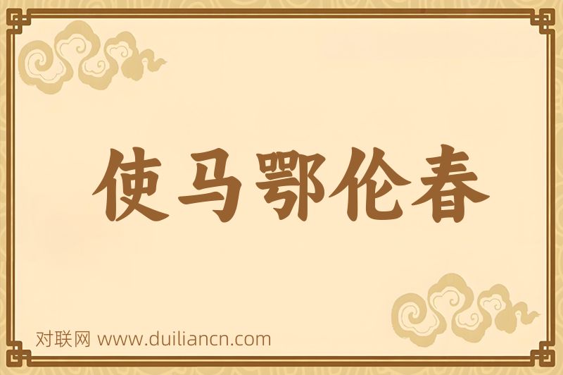 使马鄂伦春词语的意思