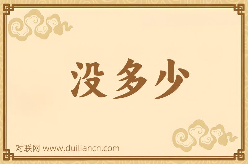 没多少词语的意思