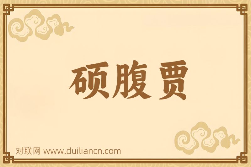 硕腹贾词语的意思
