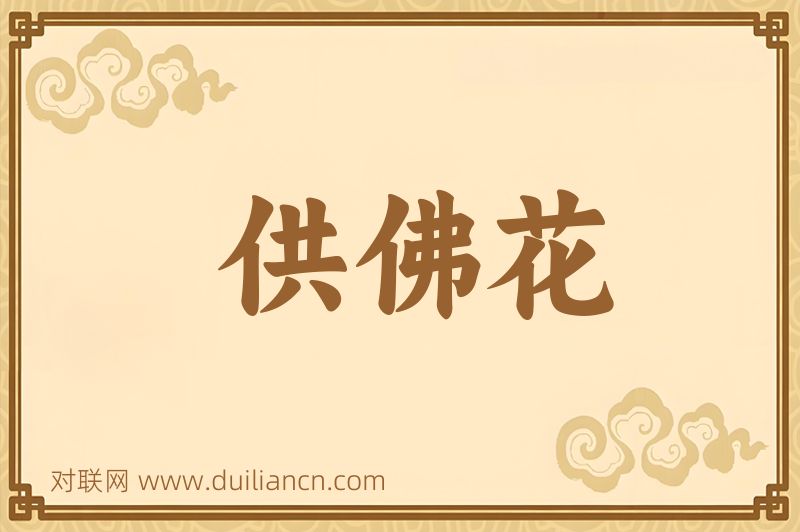 供佛花词语的意思