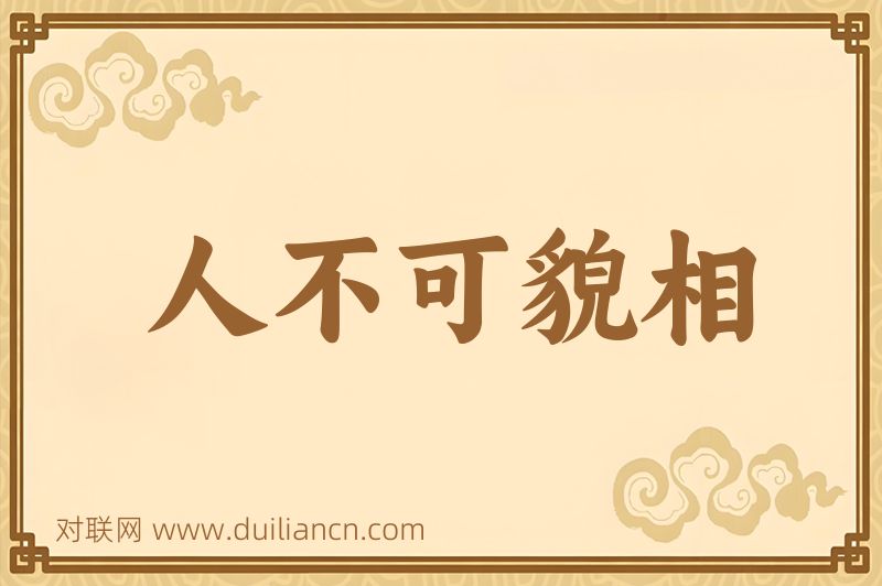 人不可貌相词语的意思