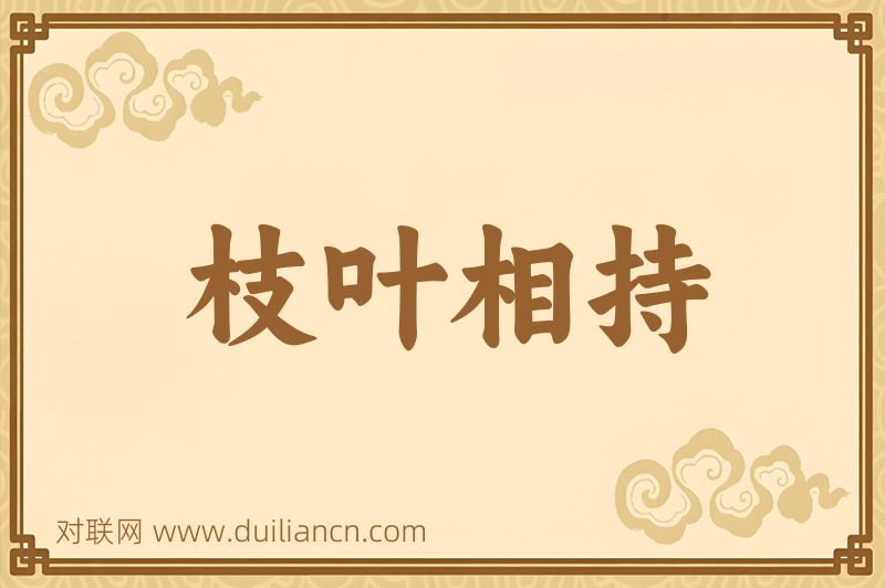 枝叶相持词语的意思