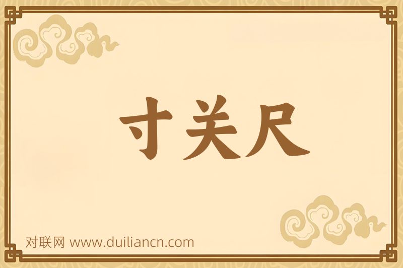 寸关尺词语的意思