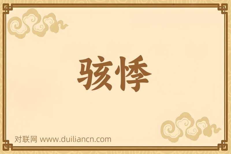 骇悸词语的意思